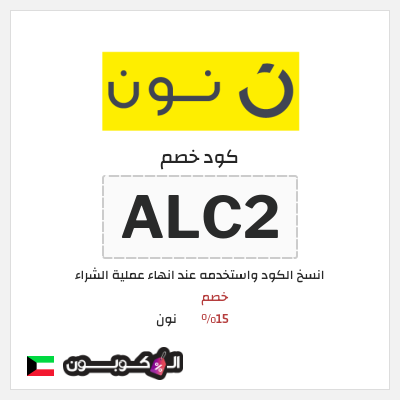 كوبون خصم نون (ALC2) كود نون 2026 للعملاء الجدد