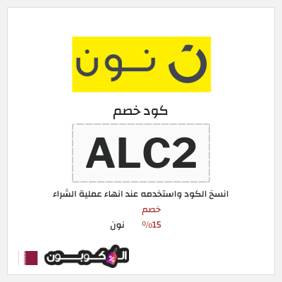 كوبون خصم نون (ALC2) كود نون 2026 للعملاء الجدد