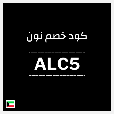 كوبون خصم نون (ALC5) كود نون 2026 للعملاء الجدد
