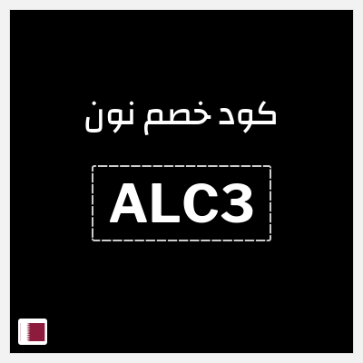 كوبون خصم نون (ALC3) كود نون 2026 للعملاء الجدد