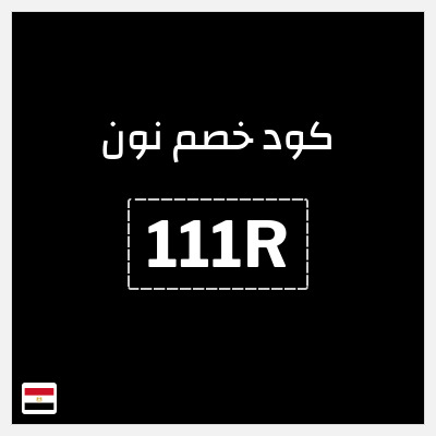 كوبون خصم نون (111R) كود نون 2026 للعملاء الجدد