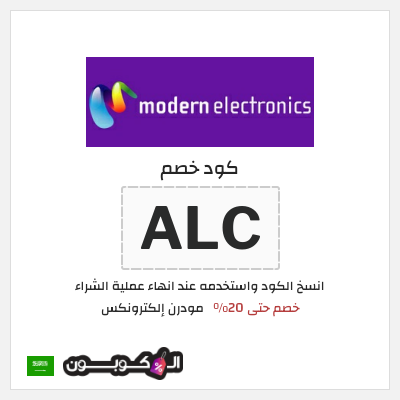 كوبون خصم مودرن إلكترونكس (ALC) خصم حتى 20%