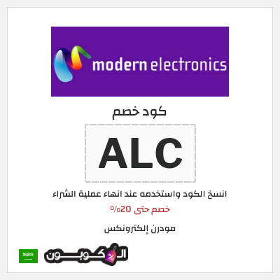 كوبون خصم مودرن إلكترونكس (ALC) خصم حتى 20%