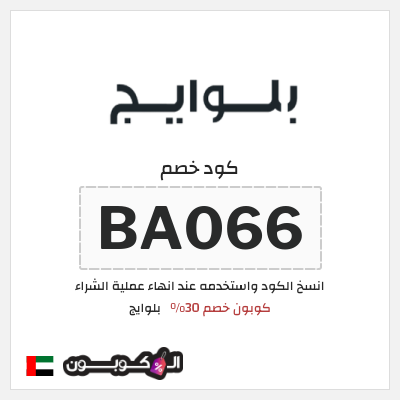 كود كوبون خصم بلوايج 30% خصم