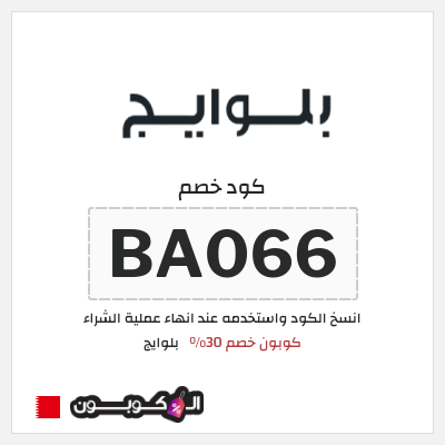 كود كوبون خصم بلوايج 30% خصم
