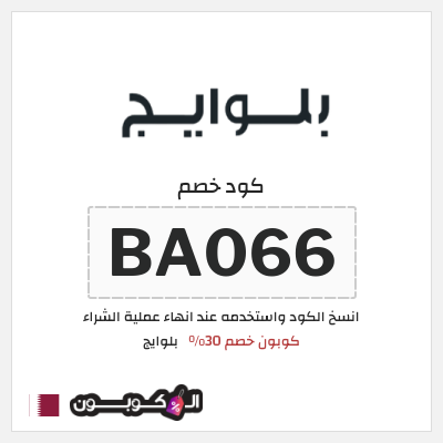 كود كوبون خصم بلوايج 30% خصم