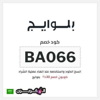 كود كوبون خصم بلوايج 30% خصم