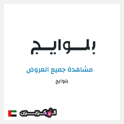 كود كوبون خصم بلوايج 10% خصم