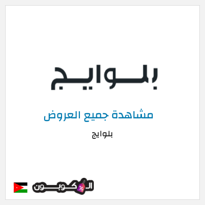 كود كوبون خصم بلوايج 10% خصم