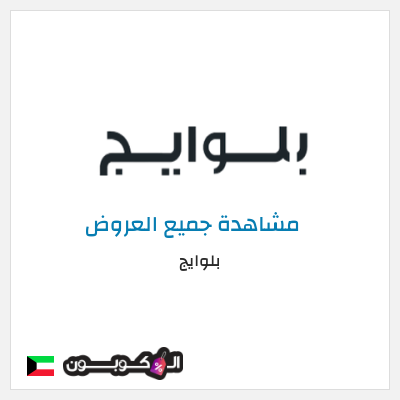 كود كوبون خصم بلوايج 10% خصم