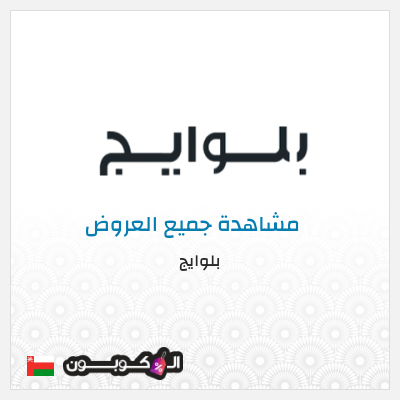 كود كوبون خصم بلوايج 10% خصم