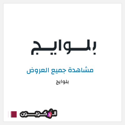 كود كوبون خصم بلوايج 10% خصم