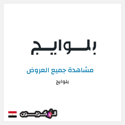 كود كوبون خصم بلوايج 10% خصم