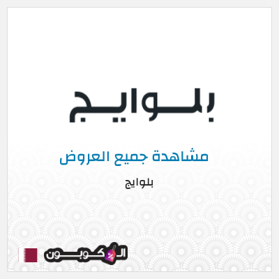 كود كوبون خصم بلوايج 10% خصم