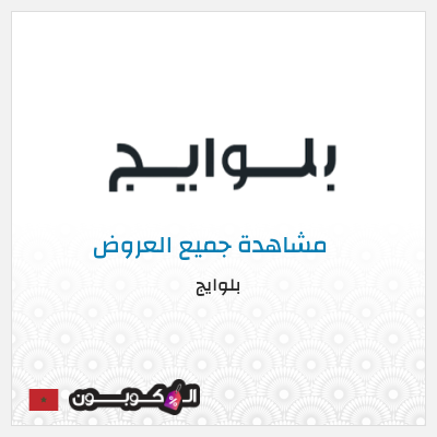 كود كوبون خصم بلوايج كوبونات خصم 10%