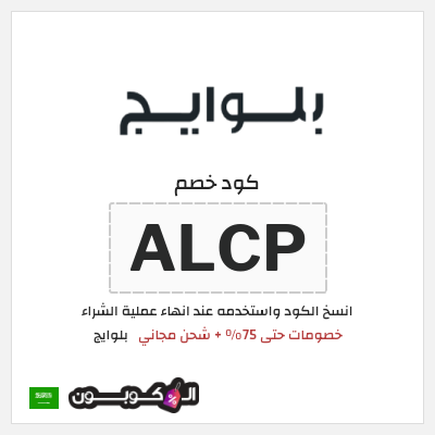 كود كوبون خصم بلوايج كوبونات خصم 10%