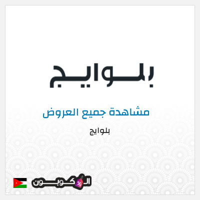 نصيحة بلوايج