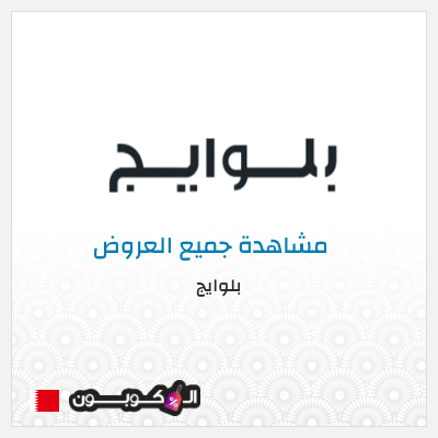 كود كوبون خصم بلوايج كوبونات خصم 10%