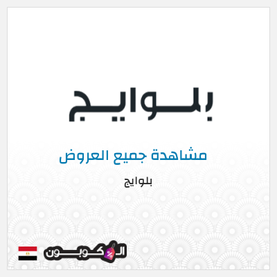 نصيحة بلوايج