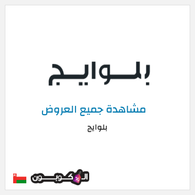 كود كوبون خصم بلوايج كوبونات خصم 12%