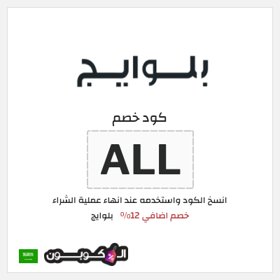 كود كوبون خصم بلوايج كوبونات خصم 12%