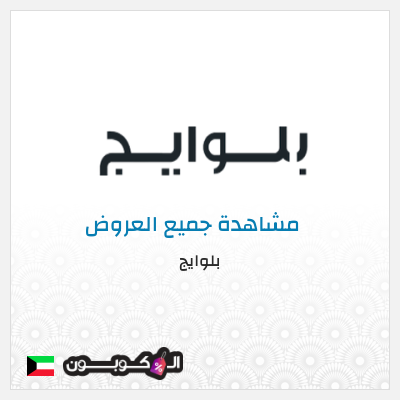 نصيحة بلوايج