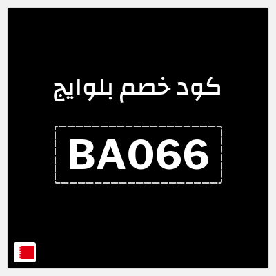 كوبون خصم بلوايج (BA066) كوبون خصم 30%