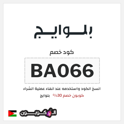 كوبون خصم بلوايج (BA066) كوبون خصم 30%