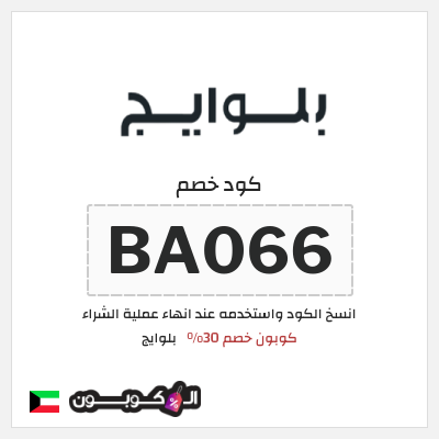 كوبون خصم بلوايج (BA066) كوبون خصم 30%