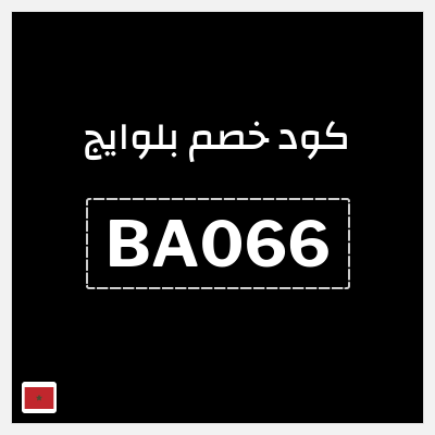 كوبون خصم بلوايج (BA066) كوبون خصم 30%