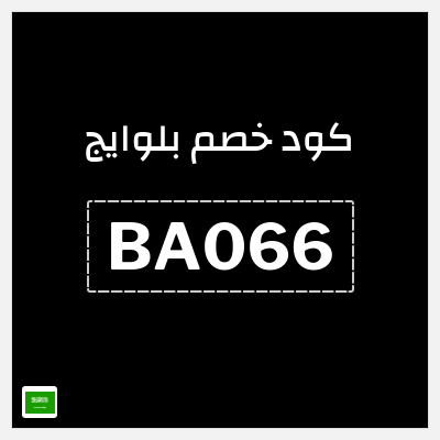 كوبون خصم بلوايج (BA066) كوبون خصم 30%