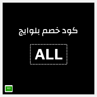 كوبون خصم بلوايج (ALL) كوبون خصم 10%