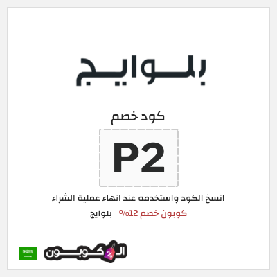 كوبون خصم بلوايج (P2) كوبون خصم 12%