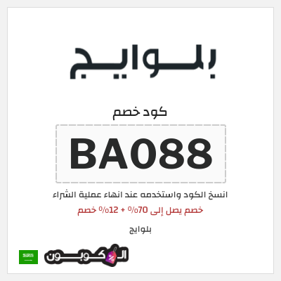كوبون خصم بلوايج (BA088) خصم يصل إلى 70% + 12% خصم 