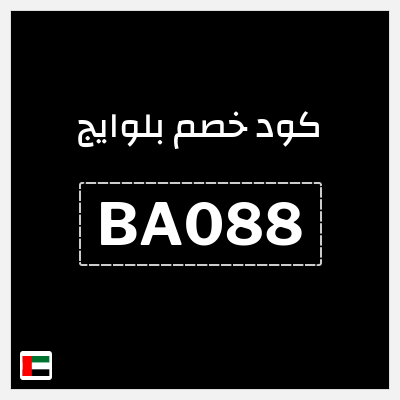 كوبون خصم بلوايج (BA088) خصم يصل إلى 70% + 30% خصم 
