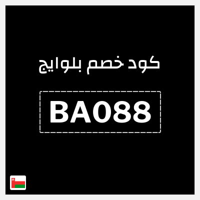 كوبون خصم بلوايج (BA088) خصم يصل إلى 70% + 30% خصم 