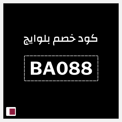 كوبون خصم بلوايج (BA088) خصم يصل إلى 70% + 30% خصم 