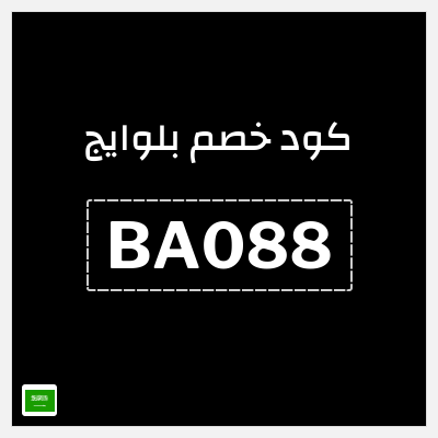كوبون خصم بلوايج (BA088) خصم يصل إلى 70% + 30% خصم 