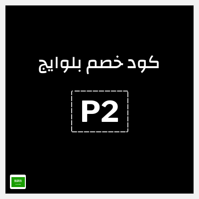 كوبون خصم بلوايج (ALCP) خصم يصل إلى 70% + 10% خصم 