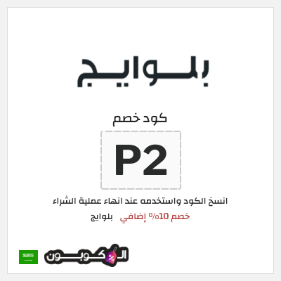 كوبون خصم بلوايج (P2) خصم 10% إضافي
