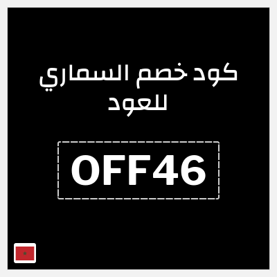 كود كوبون خصم السماري للعود 10٪ خصم