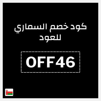 كود كوبون خصم السماري للعود 10٪ خصم