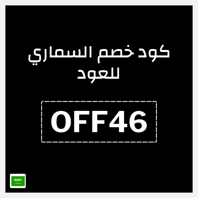كود كوبون خصم السماري للعود 10٪ خصم