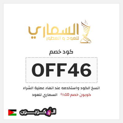 كود كوبون خصم السماري للعود 10٪ خصم