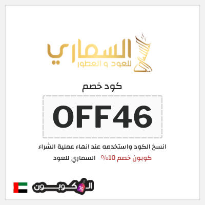كوبون خصم السماري للعود (OFF46) كوبون خصم 10%