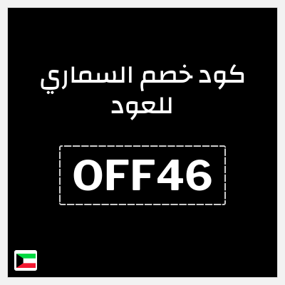 كوبون خصم السماري للعود (OFF46) كوبون خصم 10%