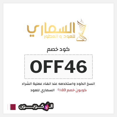 كوبون خصم السماري للعود (OFF46) كوبون خصم 10%