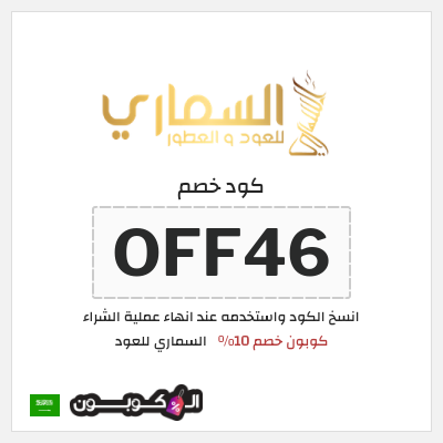 كوبون خصم السماري للعود (OFF46) كوبون خصم 10%