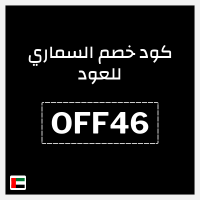 كوبون خصم السماري للعود (OFF46) 10% خصم إضافي