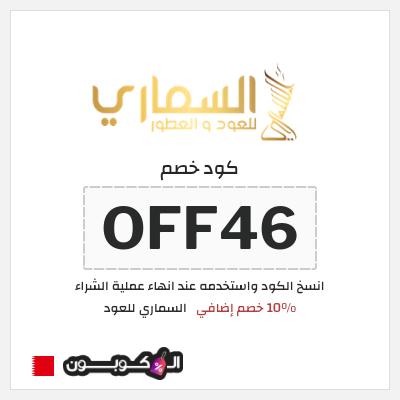 كوبون خصم السماري للعود (OFF46) 10% خصم إضافي